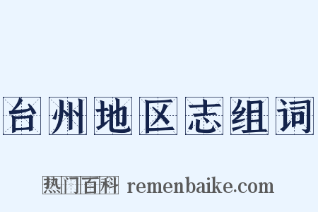台州地区志组词是什么意思的图片